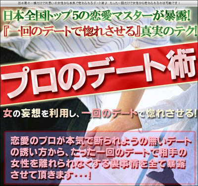 プロのデート術 出水聡 評価と評判 告白の方法 遊び 誕生日 誘い方 服装 会話